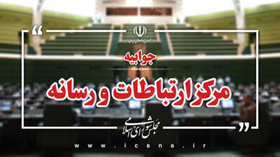  اطلاعیه مرکز ارتباطات و رسانه مجلس درباره اظهارات سیاسی و رسانه‌ای پیرامون نطق اخیر قالیباف
