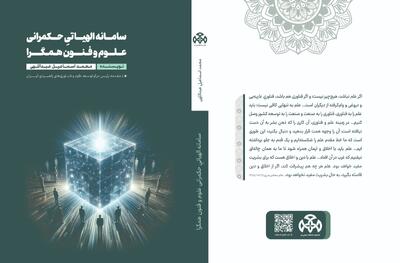  «سامانه الهیاتیِ حکمرانی علوم و فنون همگرا»؛ نقشه راه تمدن‌سازی علمی در قرن بیست‌و‌یکم