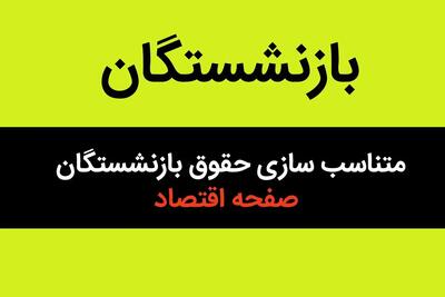  یک خبر ویژه و مهم از طرح متناسب سازی حقوق بازنشستگان ۶ آبان ۱۴۰۴