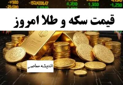 قیمت طلا ۱۸ عیار امروز ۶ آبان ۱۴۰۴ | کاهش نرخ طلا و جدول کامل قیمت‌ها