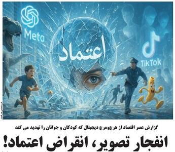 انفجار تصویر، انقراض اعتماد!