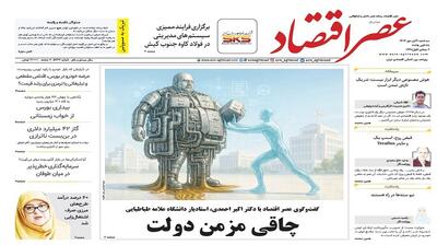 نسخه الکترونیک روزنامه عصر اقتصاد؛ 6 آبان ماه ۱۴۰۴