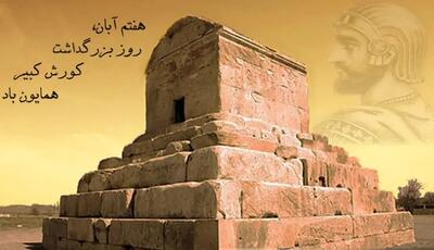 نشست علمی «کوروش بزرگ پیام‌آور صلح و مدارا» در آستانه هفتم آبان ، روز کوروش