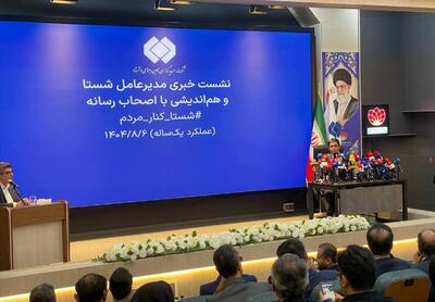  وعده مدیرعامل شستا: فساد را سوت بزنید برخورد می کنیم / ملاک ما دانش و کارآمدی‌ست نه ژنتیک شخصی و حزبی