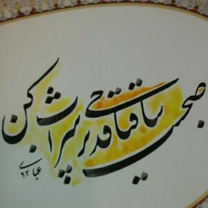 امروز با حافظ: ما مرد زهد و توبه و طامات نیستیم