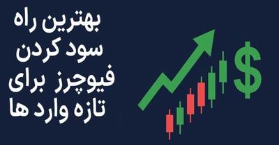 بهترین راه سود کردن فیوچرز برای تازه‌ وارد ها