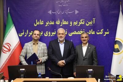 سرپرست شرکت مادرتخصصی برق حرارتی منصوب شد