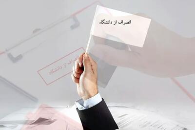  هزینه انصراف از دانشگاه دولتی ۱۴۰۴ چقدر است؟