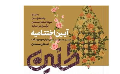  آیین پایانیِ دومین جشنواره رسانه‌ای بانوانِ «حریم رسالتِ سمنان» با معرفی برگزیدگان برگزار شد