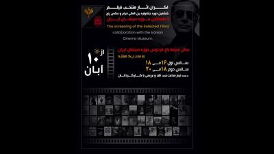 اکران فیلم‌های منتخب جشنواره «پنج» از ۱۰ آبان در موزه سینما