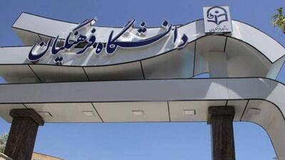 اطلاعیه دانشگاه فرهنگیان در خصوص اعلام نتایج نهایی پذیرش دانشجومعلم از استعداد‌های برتر ملی