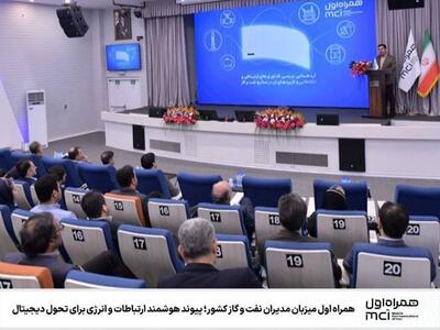  همراه اول میزبان مدیران نفت و گاز کشور؛ پیوند هوشمند ارتباطات و انرژی برای تحول دیجیتال