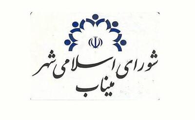  جلسه شماره ۱۰۳ شورای اسلامی شهر میناب به دلیل به حد نصاب نرسیدن اعضا تشکیل نشد