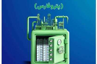 صندوق پتروفارس با بازدهی ۵۰.۸ درصدی در صدر صندوق‌های بخشی پتروشیمی