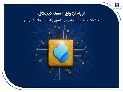  از وام ازدواج تا سفته دیجیتال؛ خدمات تازه در نسخه جدید «سپینو» بانک صادرات ایران