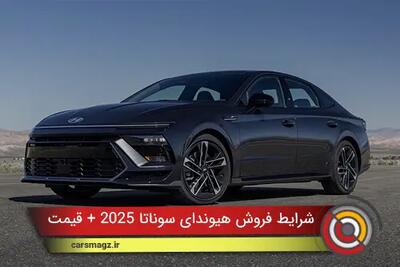  شرایط فروش هیوندای سوناتا 2025 + قیمت (ابان 1404)