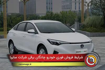  شرایط فروش فوری خودرو چانگان برقی سایپا + ابان 1404