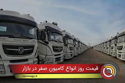  قیمت روز انواع کامیون صفر در بازار + ابان 1404