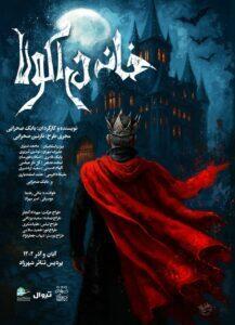 مانی رهنما در کنسرت نمایش «خانه دراکولا» را می‌خواند