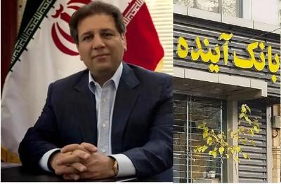 ارگان اطلاع رسانی قوه قضاییه : خروج علی انصاری، از سهامداران اصلی بانک آینده از ایران کذب است