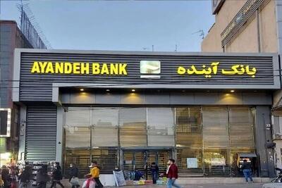  خروج یکی از سهامداران اصلی بانک آینده از ایران صحت دارد؟