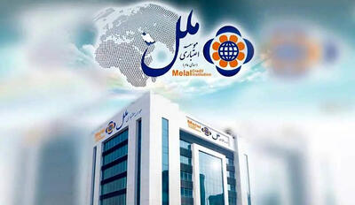 تقویت منابع مالی موسسه اعتباری ملل