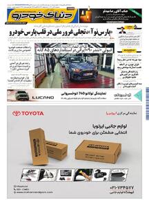 روزنامه دنیای خودرو - شماره 2426