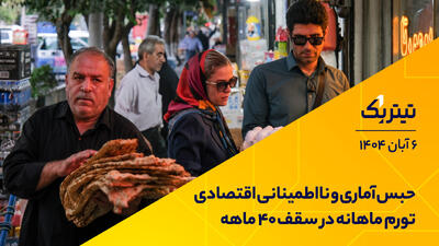 حبس آماری و نااطمینانی اقتصادی؛ تورم ماهانه در سقف 40 ماهه
