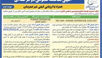  آگهی نوبت دوم- مناقصه عمومی دو مرحله¬ای همراه با ارزیابی کیفی غیر همزمان | اقتصاد24