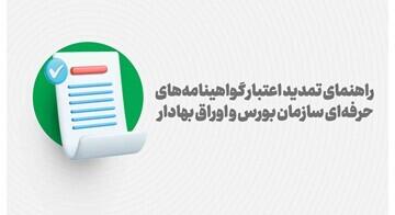  راهنمای تمدید اعتبار گواهینامه‌های حرفه‌ای بازار سرمایه | اقتصاد24