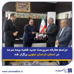  مراسم معارفه سرپرست جدید شعبه بیمه سرمد در استان خراسان جنوبی برگزار شد | اقتصاد24