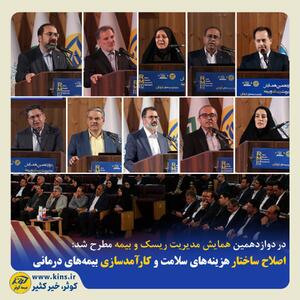  اصلاح ساختار هزینه‌های سلامت و کارآمدسازی بیمه‌های درمانی | اقتصاد24
