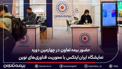  حضور بیمه تعاون در چهارمین دوره نمایشگاه ایران ایتکس با محوریت فناوری‌های نوین | اقتصاد24