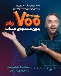  تا ۷۰۰ میلیون تومان تسهیلات