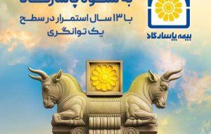 آغاز کمپین «به شکوه پاسارگاد» با محوریت اعتماد، اصالت و افتخار ملی - سایت خبری اقتصاد پویا
