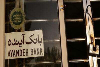  خروج یکی از سهامداران اصلی بانک آینده از کشور صحت دارد؟