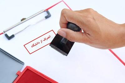  هزینه انصراف از دانشگاه دولتی ۱۴۰۴ رسماً اعلام شد