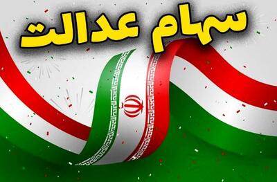 ارزش سهام عدالت امروز سه‌شنبه ۶ آبان ۱۴۰۴+ جدول