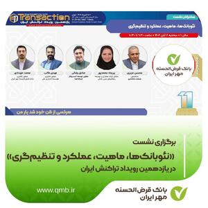 نشست «نئوبانک‌ها، ماهیت، عملکرد و تنظیم‌گری» در یازدهمین رویداد تراکنش ایران