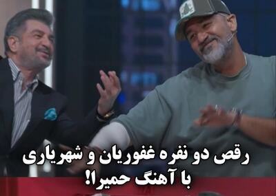  رقص مهران غفوریان و محمود شهریاری با آهنگ حمیرا در برنامه شفرونی! + فیلم