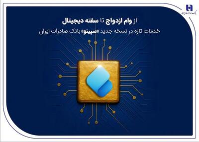  از وام ازدواج تا سفته دیجیتال؛ خدمات تازه در نسخه جدید «سپینو» بانک صادرات ایران