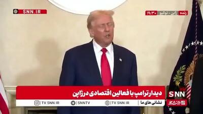 ببینید| ترامپ:  ۸ جنگ را متوقف کردم؛ نهمین جنگ، جنگ اوکراین است که هنوز باقی مانده در حالی که فکر می‌کردم آسان‌ترین مورد باشد!