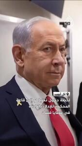  ببینید؛ ورود نتانیاهو به دادگاه