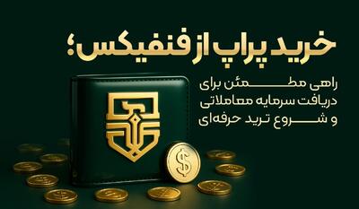  خرید پراپ از فنفیکس؛ راهی مطمئن برای دریافت سرمایه معاملاتی و شروع ترید حرفه‌ای