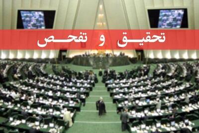  تحقیق و تفحص از سازمان بنادر کلید خورد