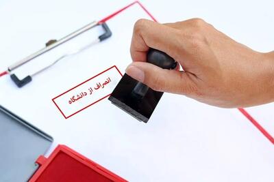  هزینه انصراف از دانشگاه دولتی ۱۴۰۴ اعلام شد | محرومیت از کنکور در راه است