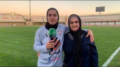 مصاحبه زهرا قنبری کاپیتان ایستا کرج و‌ مادرش بعد از برد