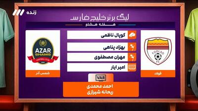 کارشناسی داوری بازی فولاد خوزستان و شمس آذر