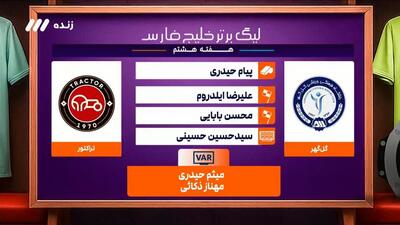 کارشناسی داوری بازی گل گهر 0-5 تراکتور