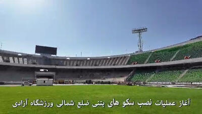 اخرین وضعیت بازسازی ورزشگاه آزادی